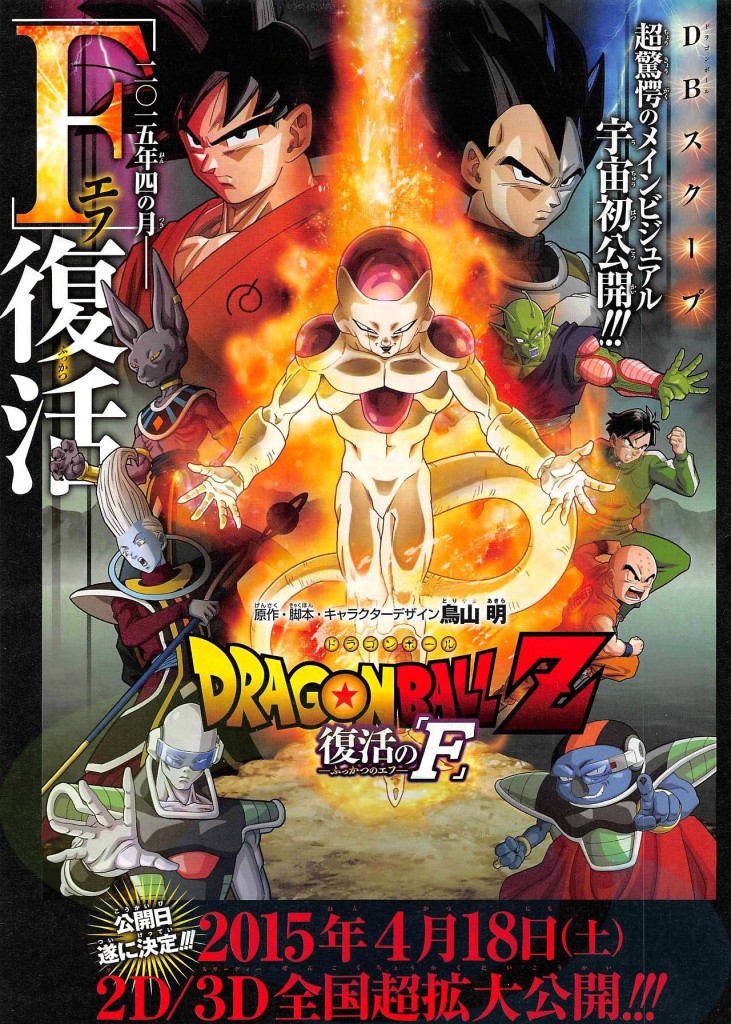 Dragon-Ball-Z-Fukkatsu-No-F-Freezer-1
